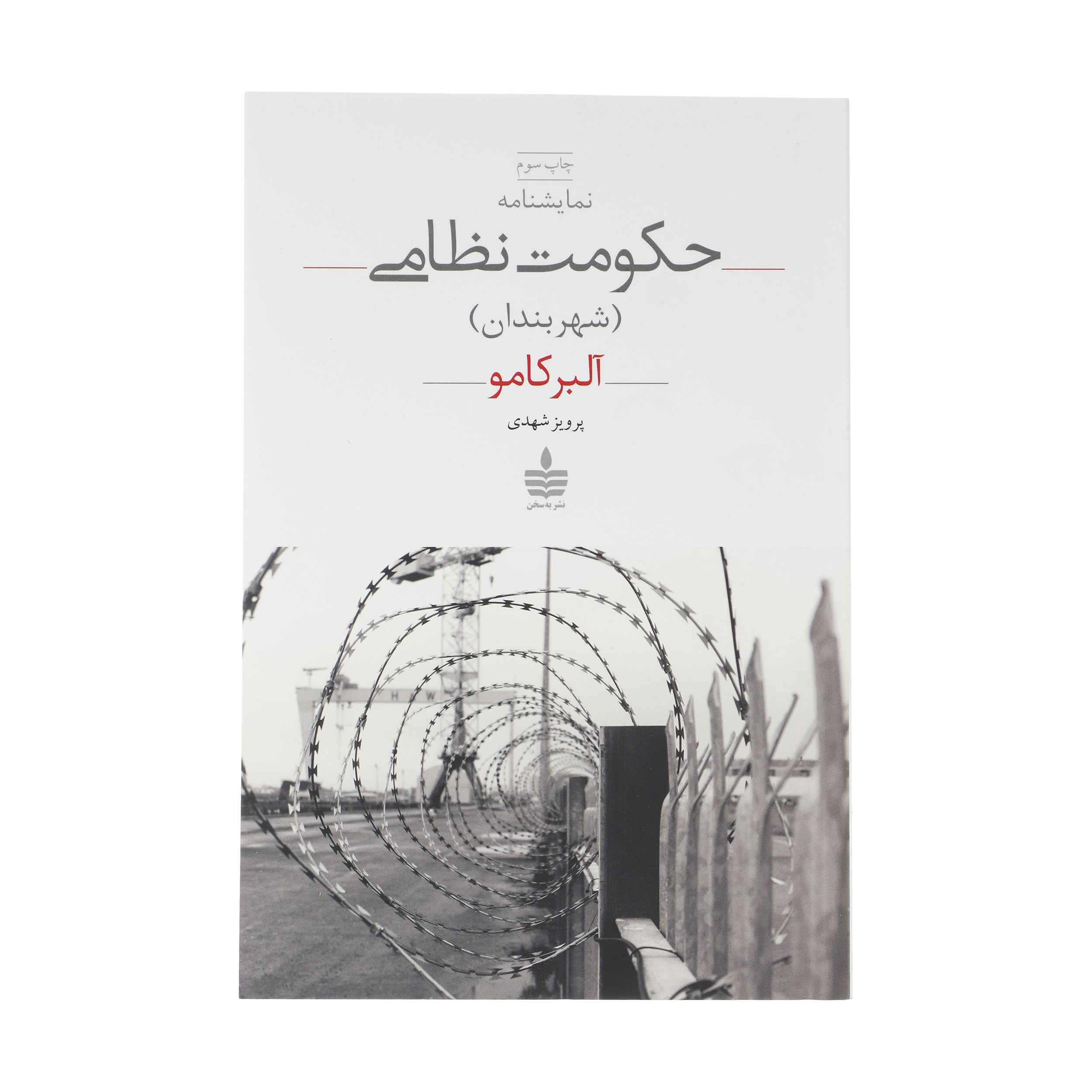 نمایشنامه وضعیت اضطراری اثر آلبر کامو (فارسی)