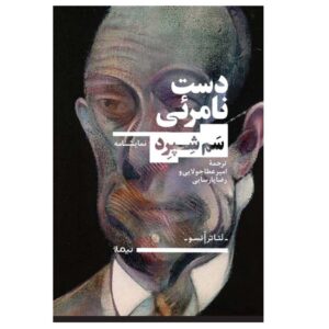 دست نامرئی و نمایشنامه‌های دیگر اثر سم شپرد