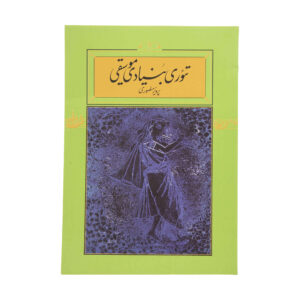 کتاب تئوری بنیادی موسیقی نوشته پرویز منصوری