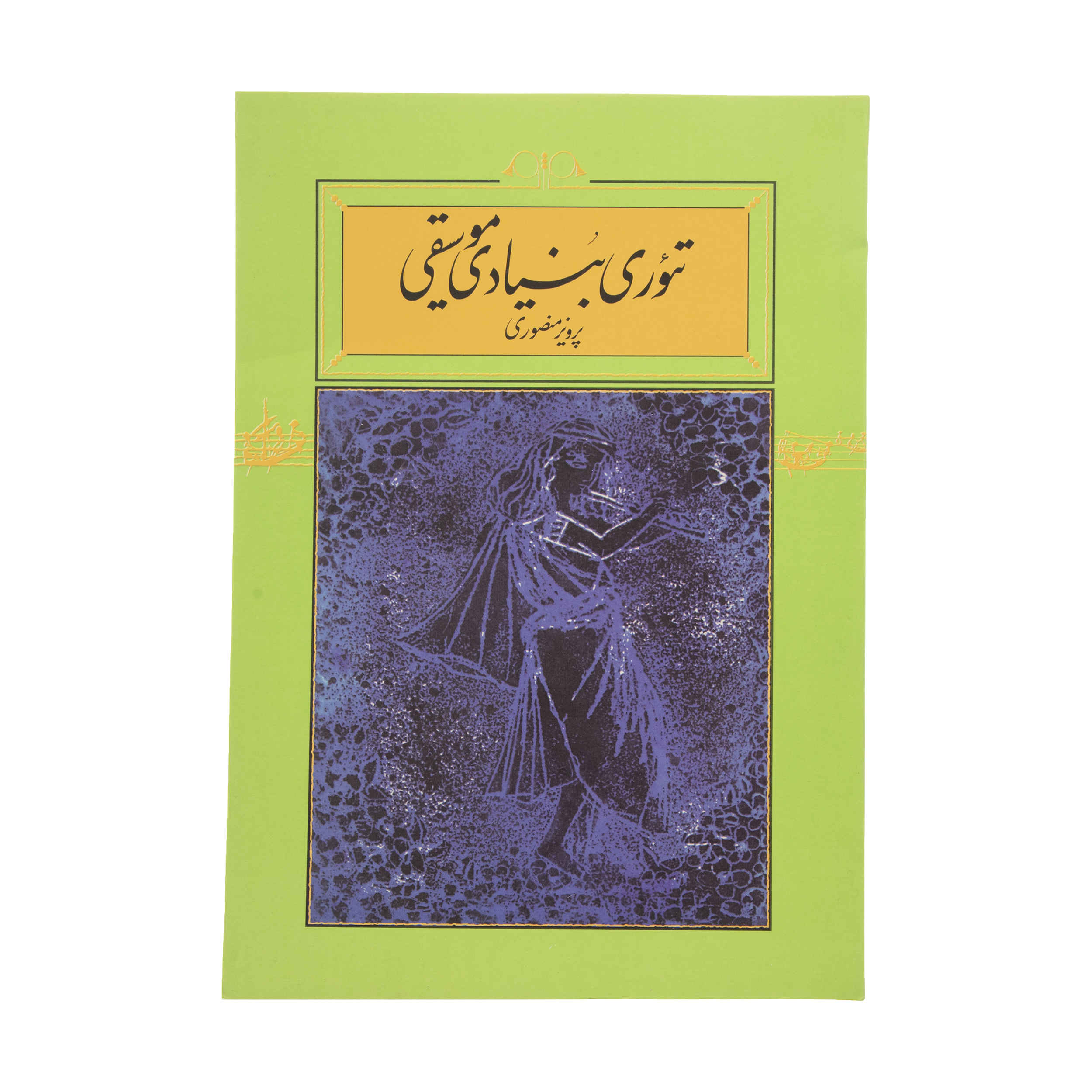 کتاب تئوری بنیادی موسیقی نوشته پرویز منصوری