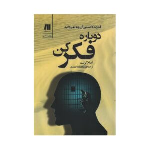 کتاب دوباره فکر کن اثر آدام گرنت (فارسی)