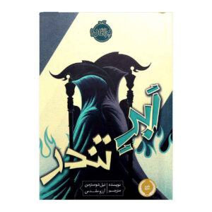 رمان رعد و برق اثر نیل شوسترمن (فارسی)