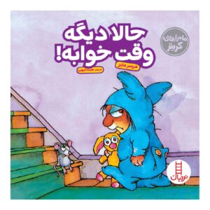 کتاب وقت خواب اثر مرسر مایر (فارسی)