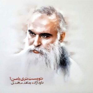 آلبوم موسیقی «تو مست تاری یا من» از داوود آزاد