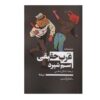 نمایشنامه غرب حقیقی اثر سم شپرد (فارسی)