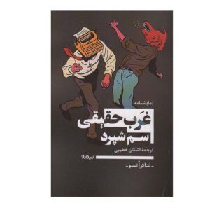 نمایشنامه غرب حقیقی اثر سم شپرد (فارسی)