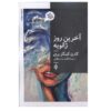 کتاب حقیقتاً دیوانه‌وار عمیقاً اثر کارن کینگزبری (فارسی)