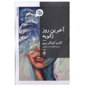 کتاب حقیقتاً دیوانه‌وار عمیقاً اثر کارن کینگزبری (فارسی)