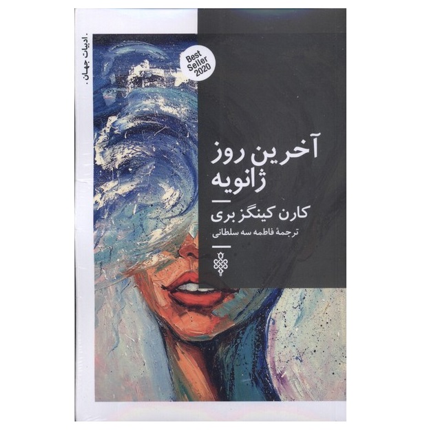کتاب حقیقتاً دیوانهوار عمیقاً اثر کارن کینگزبری (فارسی)