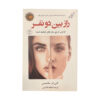 دو نفر می‌توانند یک راز را نگه دارند، نوشته‌ی کارن ام. مک‌منوس (فارسی)