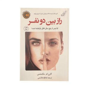 دو نفر می‌توانند یک راز را نگه دارند، نوشته‌ی کارن ام. مک‌منوس (فارسی)