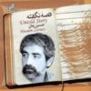 آلبوم موسیقی داستان ناگفته اثر حسین زمان