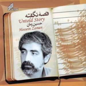 آلبوم موسیقی داستان ناگفته اثر حسین زمان