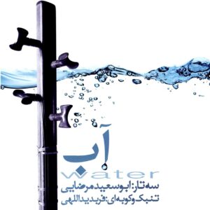 آلبوم موسیقی آب اثر فربد یداللهی