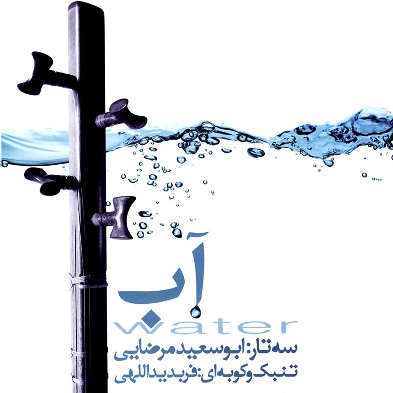 آلبوم موسیقی آب اثر فربد یداللهی