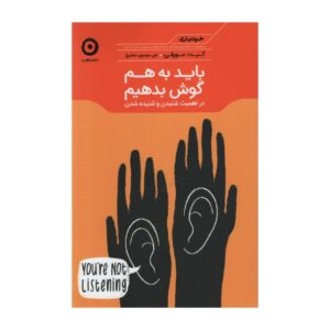 کتاب «ما باید صحبت کنیم» نوشته سلست هدلی (فارسی)