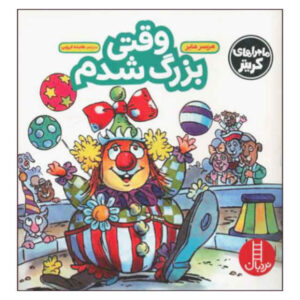 کتاب «وقتی بزرگ می‌شوم» نوشته‌ی مرسر مایر (فارسی)