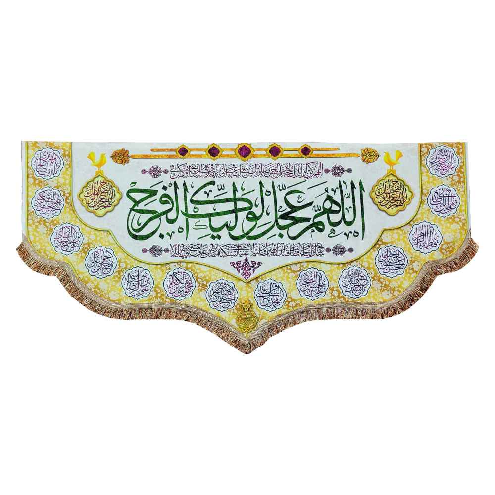پرچم شیعه اسلامی – تابلو فرش دیواری امام زمان