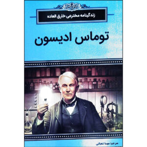 توماس آلوا ادیسون که بود؟ نوشته‌ی مارگارت فریث (فارسی)