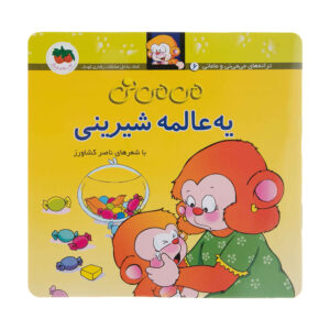 کتاب یه عالمه شیرینی نوشته ناصر کشاورز