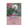 کتاب بله لطفا اثر ایمی پولر (فارسی)