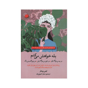 کتاب بله لطفا اثر ایمی پولر (فارسی)
