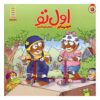 کتاب «اول برو» نوشته مرسر مایر (فارسی)