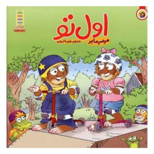 کتاب «اول برو» نوشته مرسر مایر (فارسی)