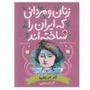 زنان و مردانی که ایران را سخته-اند: آذر در زهره