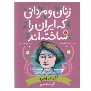 زنان و مردانی که ایران را سخته-اند: آذر در زهره