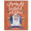زنان و مردانی که ایران را سخته اند: بابای سفید