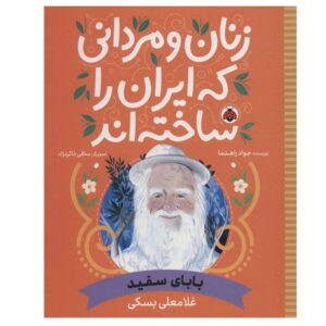 زنان و مردانی که ایران را سخته اند: بابای سفید