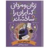 زنان و مردانی که ایران را سخته-اند: قاضیه مریم