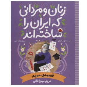 زنان و مردانی که ایران را سخته-اند: قاضیه مریم