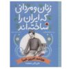 زنان و مردانی که ایران را سخته-اند: روزنامه آخرین خبر