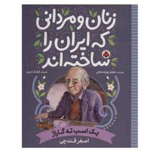 زنان و مردانی که ایران را سخته-اند: یک اسب طاه گراج