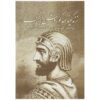 زندگینامه کوروش بزرگ اثر بهنام محمدپناه
