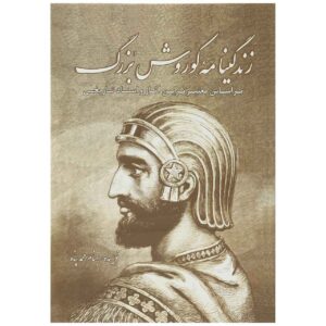 زندگینامه کوروش بزرگ اثر بهنام محمدپناه
