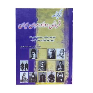 کتاب زندگی نامه قهرمانان و دلاومردان ایران