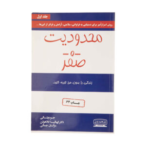 کتاب محدودیت صفر اثر جو ویتالی (فارسی)
