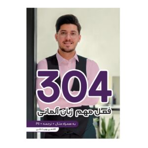 کتاب 304 فعل مهم در زبان آلمانی نوشته پوریا خانی