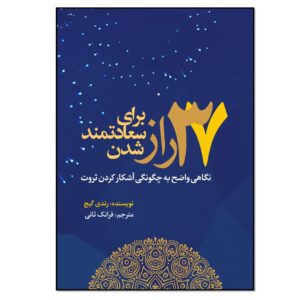 کتاب ۳۷ راز درباره موفقیت نوشته رندی گیج (فارسی)