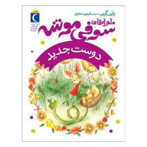 کتاب یک دوست جدید اثر پاپی گرین (فارسی)