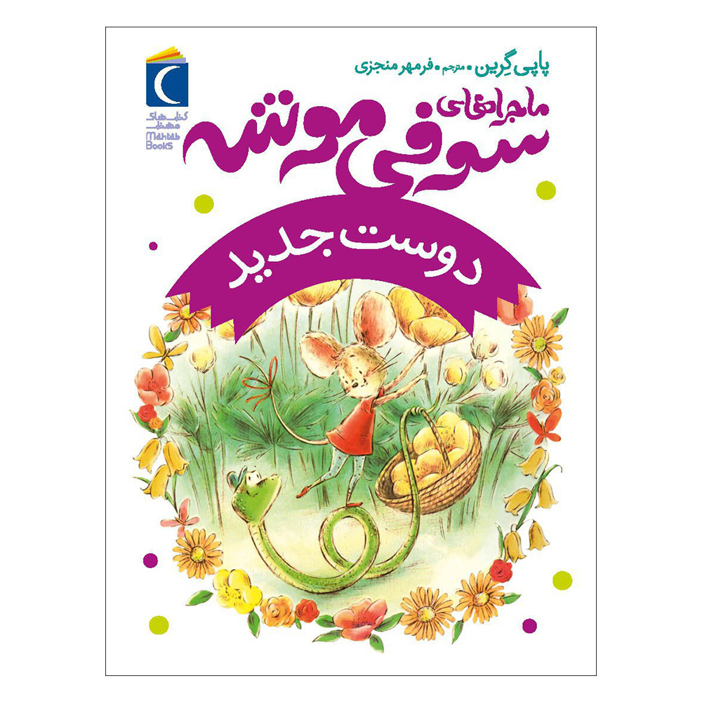 کتاب یک دوست جدید اثر پاپی گرین (فارسی)