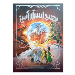کتاب داستان جادو ۳ اثر کریس کالفر (فارسی)