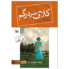 تار عنکبوت نوشته لوسی ماد مونتگومری (فارسی)