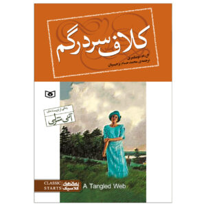 تار عنکبوت نوشته لوسی ماد مونتگومری (فارسی)