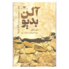 آلن بدیو: نظریه زنده اثر الیور فلتهام (فارسی)