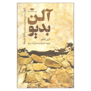 آلن بدیو: نظریه زنده اثر الیور فلتهام (فارسی)