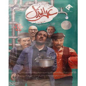 سریال ایرانی آل البدل ساخته سیروس مقدم